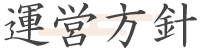 運営方針